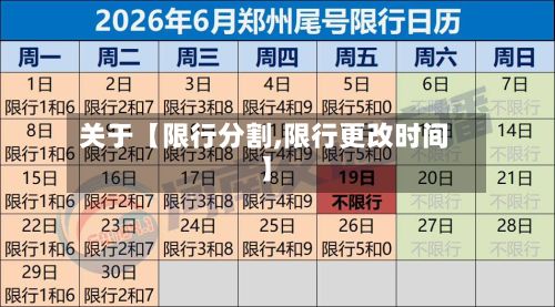 关于【限行分割,限行更改时间】