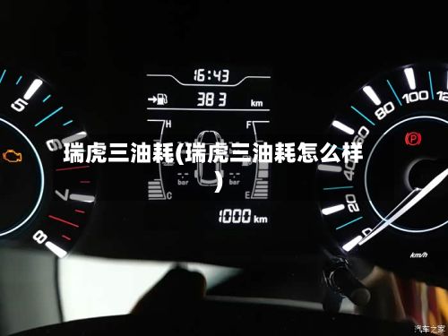 瑞虎三油耗(瑞虎三油耗怎么样)-第2张图片