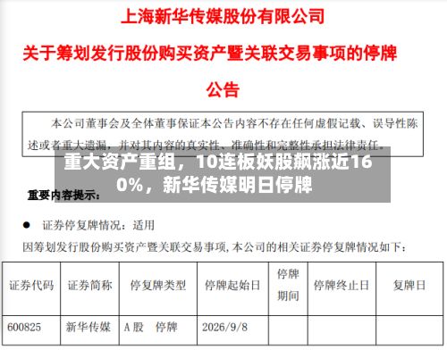 重大资产重组，10连板妖股飙涨近160%	，新华传媒明日停牌-第2张图片