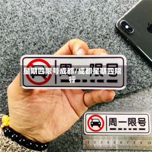 星期四限号成都/成都星期四限行-第3张图片