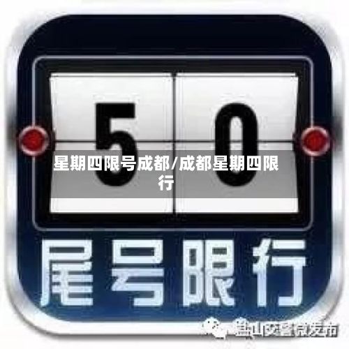 星期四限号成都/成都星期四限行