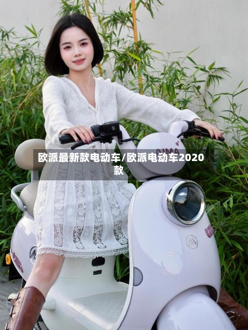 欧派最新款电动车/欧派电动车2020款-第1张图片
