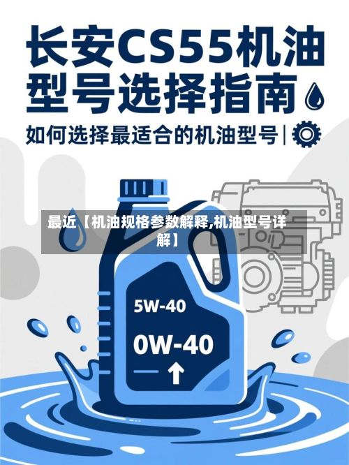 最近【机油规格参数解释,机油型号详解】-第2张图片