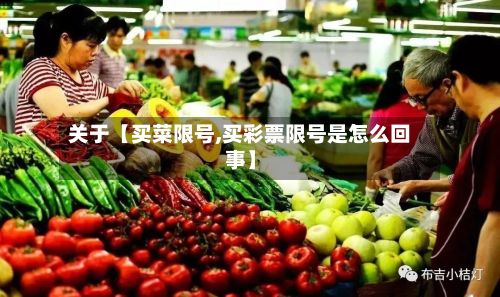 关于【买菜限号,买彩票限号是怎么回事】-第2张图片