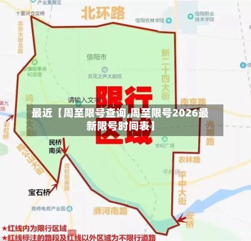 最近【周至限号查询,周至限号2026最新限号时间表】