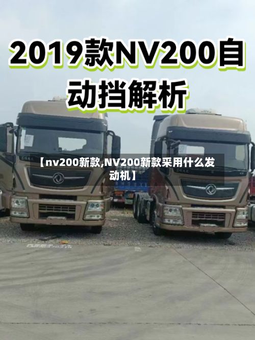 【nv200新款,NV200新款采用什么发动机】-第3张图片