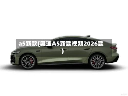 a5新款(奥迪A5新款视频2026款)
