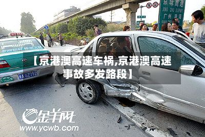 【京港澳高速车祸,京港澳高速事故多发路段】