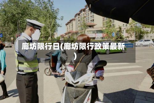 廊坊限行日(廊坊限行政策最新)-第3张图片