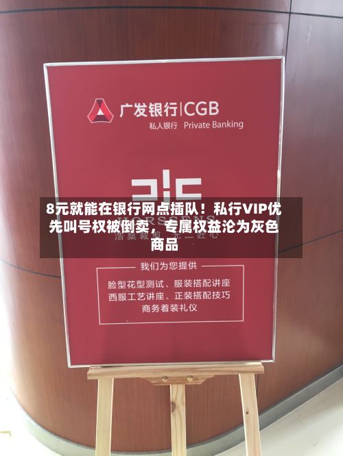 8元就能在银行网点插队！私行VIP优先叫号权被倒卖，专属权益沦为灰色商品-第2张图片