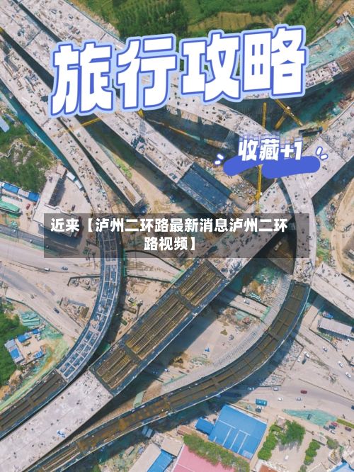 近来【泸州二环路最新消息泸州二环路视频】-第3张图片