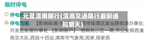 元旦渭南限行(渭南交通限行最新通知明天)-第2张图片