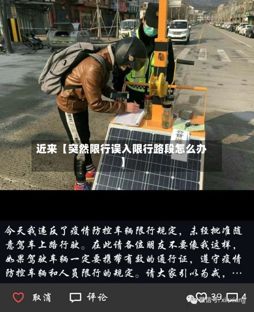 近来【突然限行误入限行路段怎么办】-第2张图片