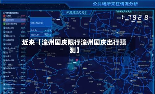 近来【漳州国庆限行漳州国庆出行预测】