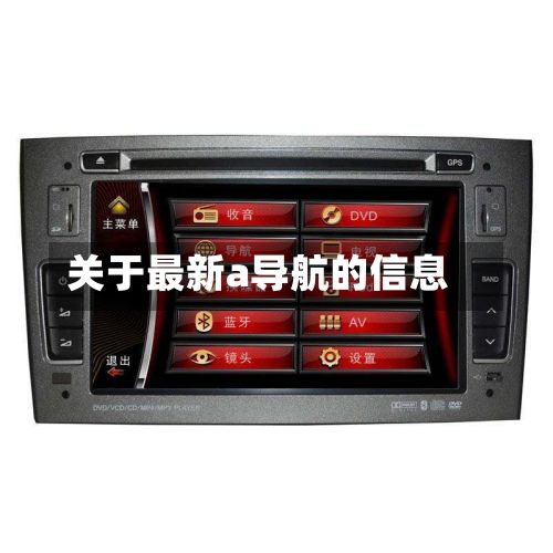 关于最新a导航的信息