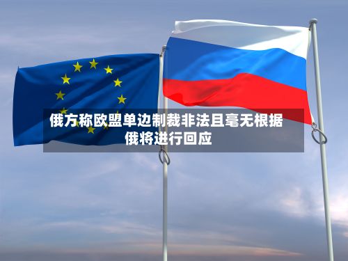 俄方称欧盟单边制裁非法且毫无根据 俄将进行回应