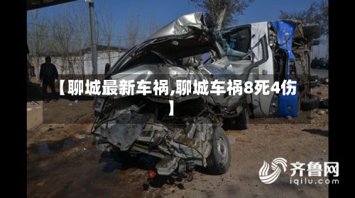 【聊城最新车祸,聊城车祸8死4伤】-第3张图片