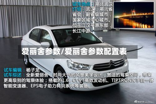 爱丽舍参数/爱丽舍参数配置表