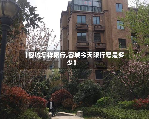 【容城怎样限行,容城今天限行号是多少】-第2张图片