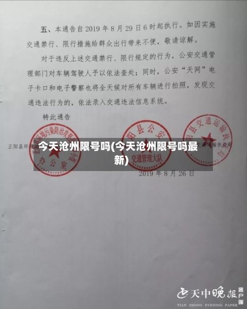 今天沧州限号吗(今天沧州限号吗最新)