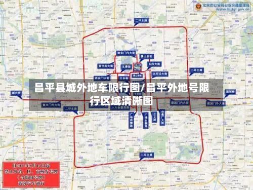 昌平县城外地车限行图/昌平外地号限行区域清晰图-第3张图片