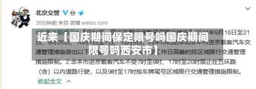 近来【国庆期间保定限号吗国庆期间限号吗西安市】-第2张图片