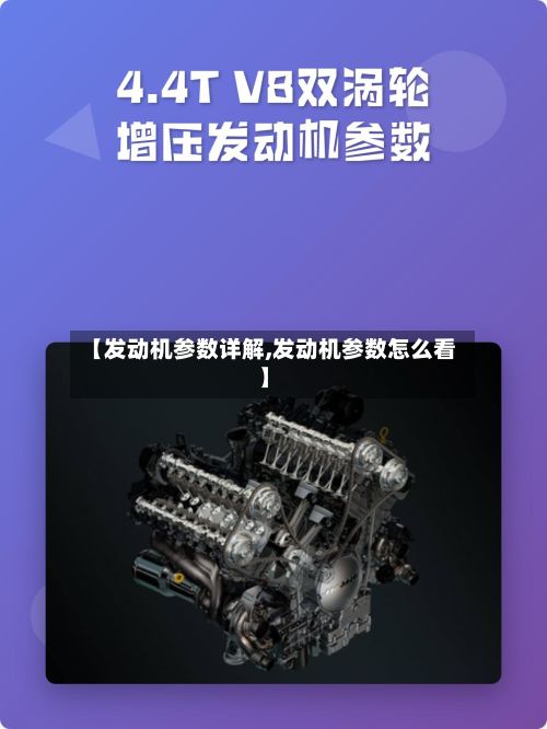 【发动机参数详解,发动机参数怎么看】