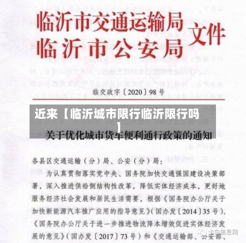 近来【临沂城市限行临沂限行吗】-第2张图片