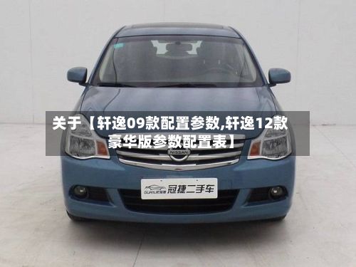关于【轩逸09款配置参数,轩逸12款豪华版参数配置表】