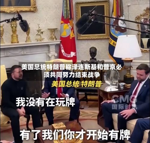 美国总统特朗普称泽连斯基和普京必须共同努力结束战争-第2张图片
