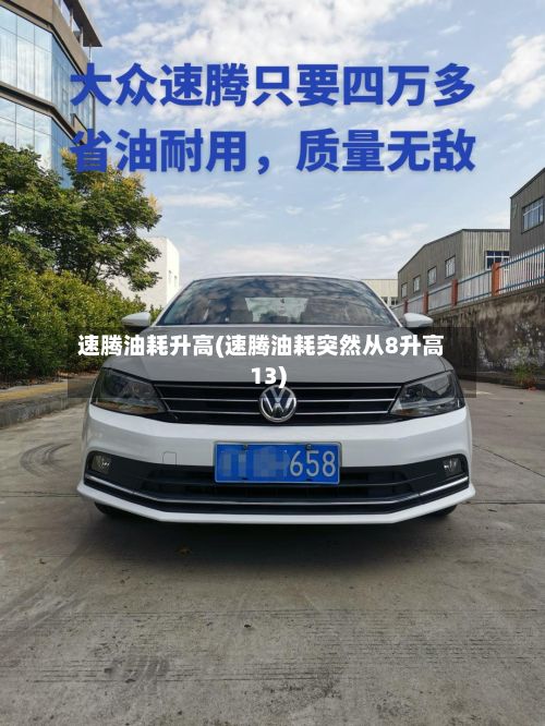 速腾油耗升高(速腾油耗突然从8升高13)