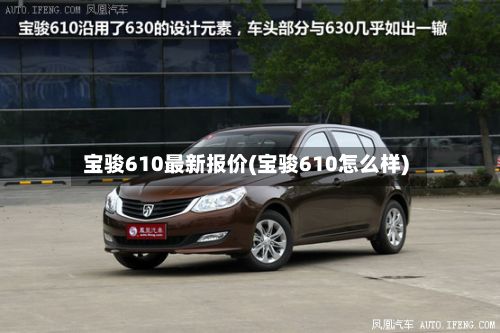 宝骏610最新报价(宝骏610怎么样)-第2张图片
