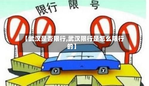【武汉是否限行,武汉限行是怎么限行的】-第2张图片