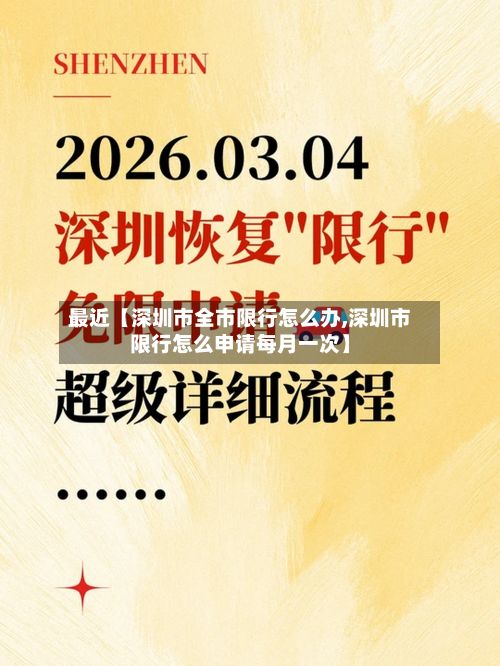 最近【深圳市全市限行怎么办,深圳市限行怎么申请每月一次】-第2张图片