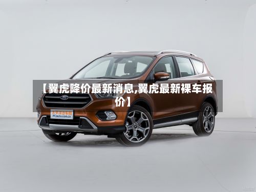 【翼虎降价最新消息,翼虎最新裸车报价】