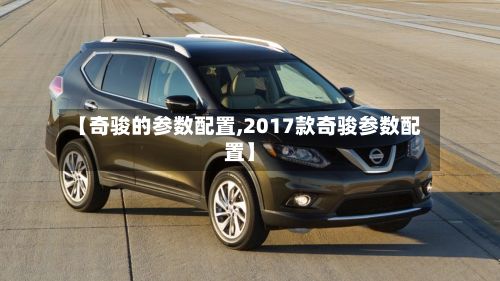 【奇骏的参数配置,2017款奇骏参数配置】-第2张图片