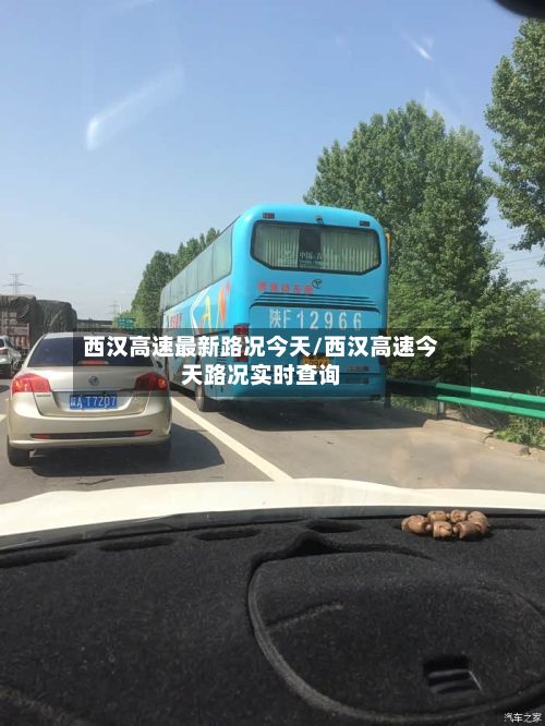 西汉高速最新路况今天/西汉高速今天路况实时查询
