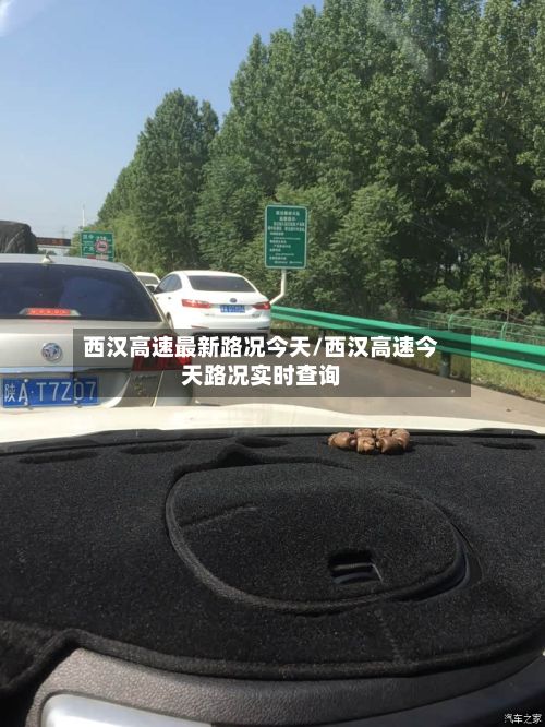 西汉高速最新路况今天/西汉高速今天路况实时查询-第3张图片
