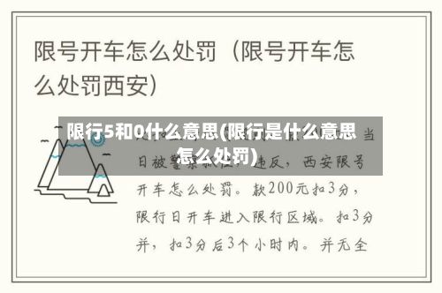 限行5和0什么意思(限行是什么意思怎么处罚)