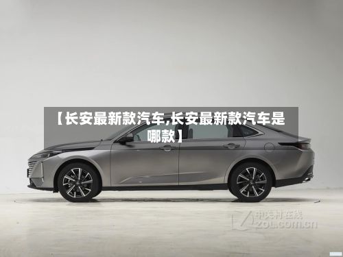 【长安最新款汽车,长安最新款汽车是哪款】