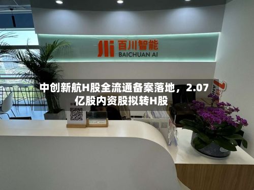 中创新航H股全流通备案落地，2.07亿股内资股拟转H股-第2张图片