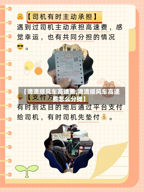 【滴滴顺风车高速费,滴滴顺风车高速费怎么分摊】
