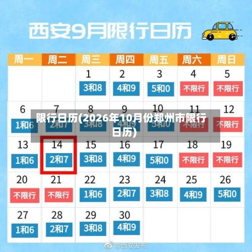 限行日历(2026年10月份郑州市限行日历)-第2张图片