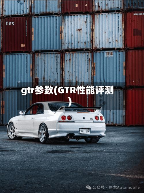 gtr参数(GTR性能评测)-第3张图片