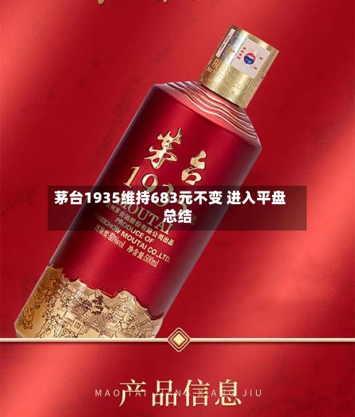 茅台1935维持683元不变 进入平盘总结