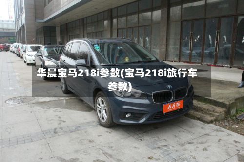 华晨宝马218i参数(宝马218i旅行车参数)