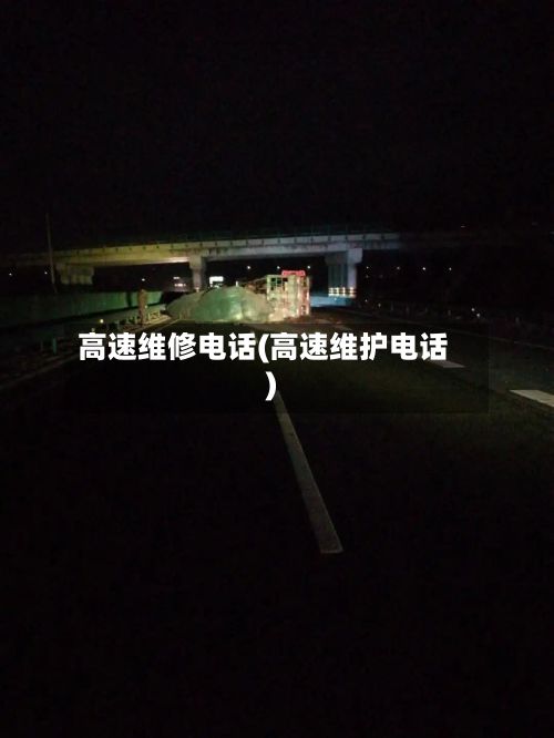 高速维修电话(高速维护电话)-第2张图片