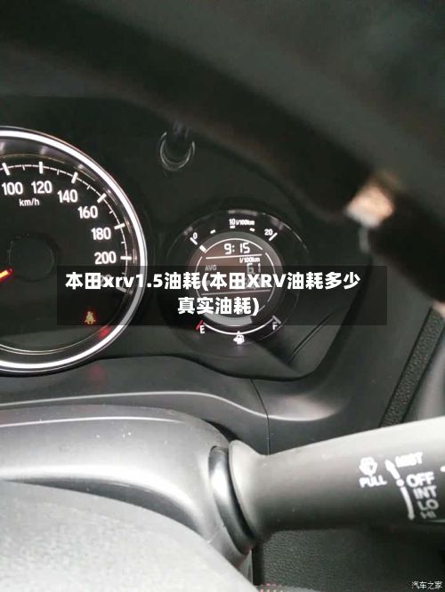 本田xrv1.5油耗(本田XRV油耗多少真实油耗)