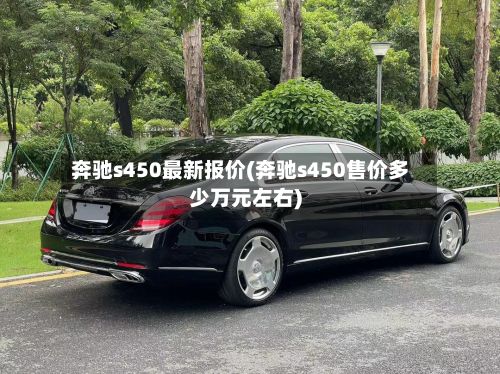 奔驰s450最新报价(奔驰s450售价多少万元左右)-第2张图片