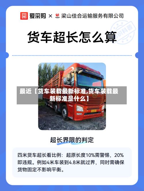 最近【货车装载最新标准,货车装载最新标准是什么】-第3张图片